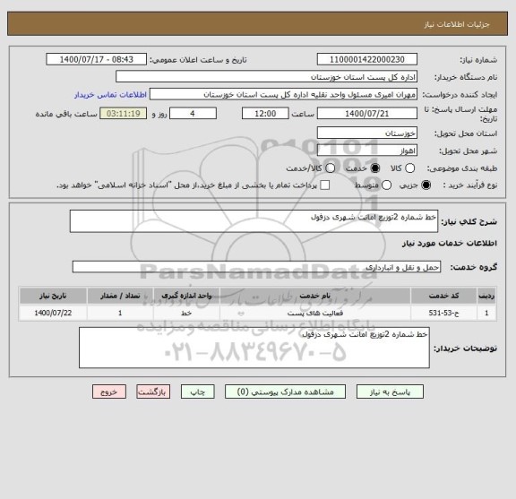 استعلام خط شماره 2توزیع امانت شهری دزفول