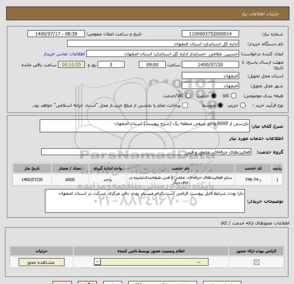 استعلام بازرسی از 6000 واحد صنفی منطقه یک (شرح پیوست) استان اصفهان