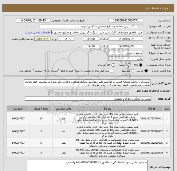 استعلام شیربرقی-ایرانکد مشابه است-درخواست طبق پیوست-شرایط عمومی و موارد ذکر شده در پیوست حتما رعایت شود.درغیراینصورت قیمت پیشنهادی بررسی نخواهد شد-