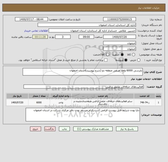 استعلام بازرسی 6000 واحد صنفی منطقه دو (شرح پیوست)استان اصفهان
