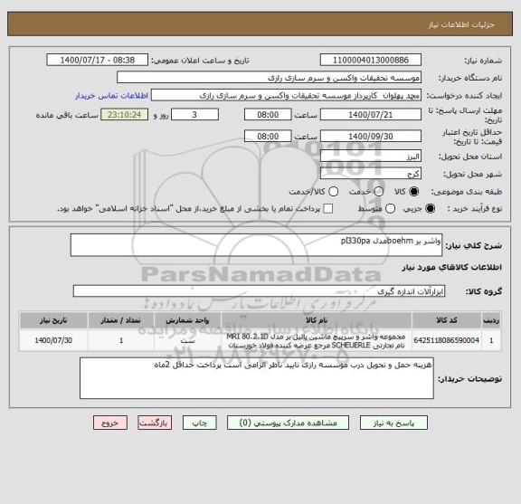 استعلام واشر بر boehmمدل pl330pa