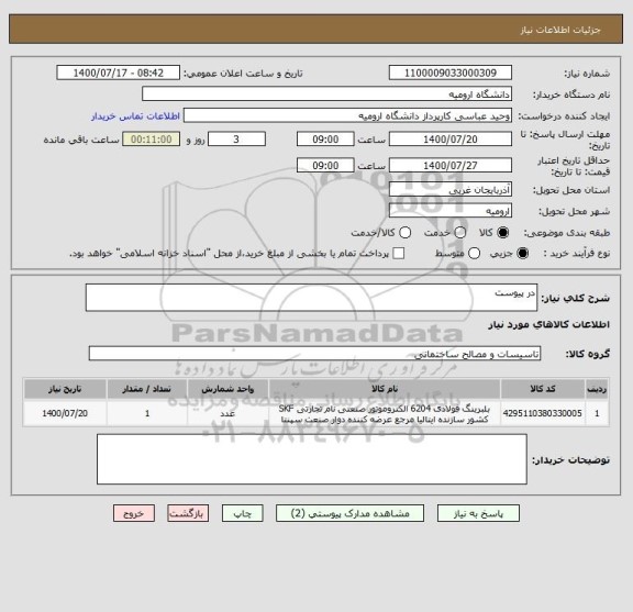 استعلام در پیوست