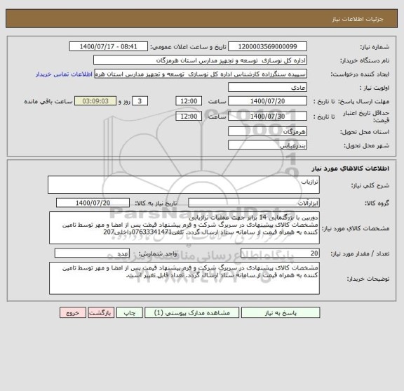 استعلام ترازیاب
