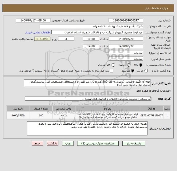 استعلام لوله کاروگیت فاضلابی کوپلرداربه قطر 500 همراه با واشر طبق فرم استعلام ومشخصات فنی پیوست(محل تحویل انبار چشمه توتی آبفا)