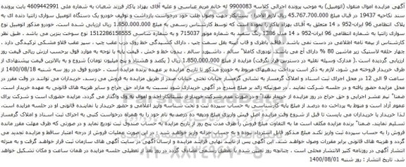 آگهی مزایده خودرو یک دستگاه اتومبیل سواری زانتیا دنده ای 