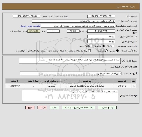 استعلام خدمات مهندسی جهت انجام طرح های اصلاح و بهینه سازی - به مدت 24 ماه 