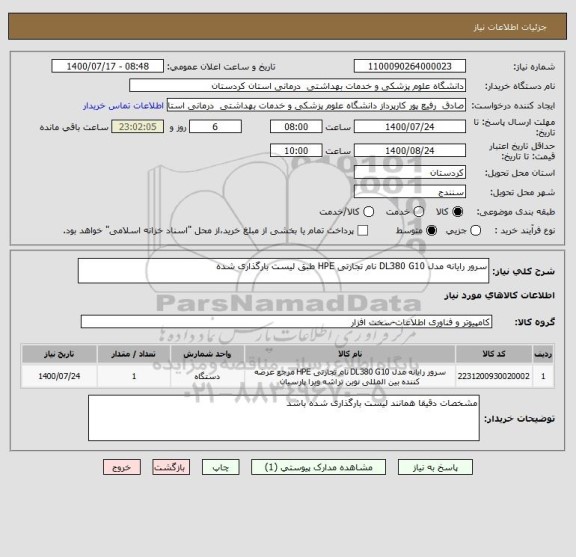 استعلام سرور رایانه مدل DL380 G10 نام تجارتی HPE طبق لیست بارگذاری شده	