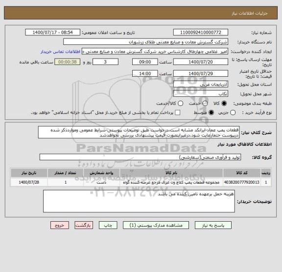 استعلام قطعات پمپ عماد-ایرانکد مشابه است.درخواست طبق توضیحات پیوستی-شرایط عمومی ومواردذکر شده درپیوست حتمارعایت شود.درغیراینصورت قیمت پیشنهادی بررسی نخواهدشد