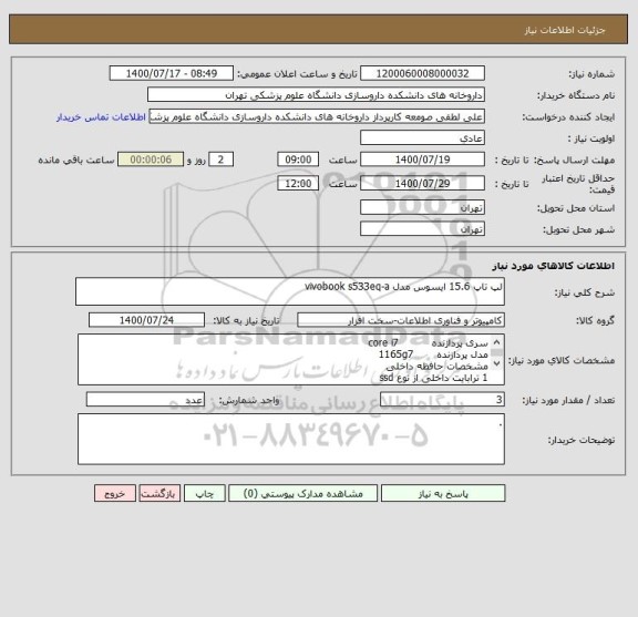 استعلام لپ تاپ 15.6 ایسوس مدل vivobook s533eq-a