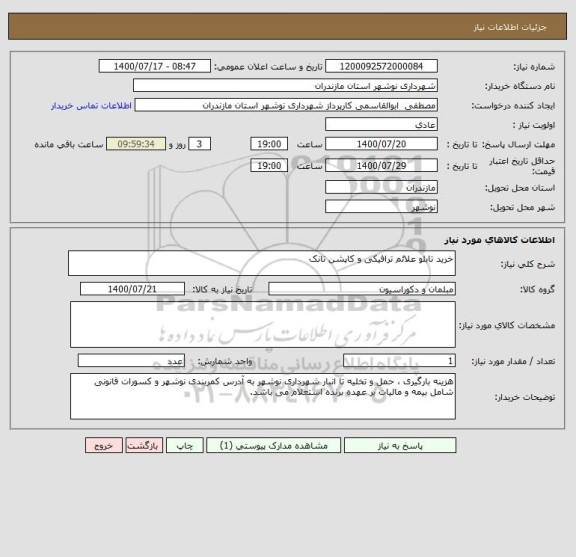 استعلام خرید تابلو علائم ترافیکی و کاپشن تانک