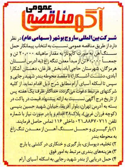 مناقصه  انتخاب پیمانکار حمل سنگ اهن
