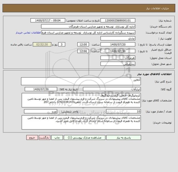 استعلام آنالایزر