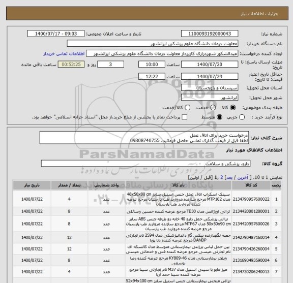 استعلام درخواست خرید برای اتاق عمل
لطفا قبل از قیمت گذاری تماس حاصل فرمائید. 09308740755