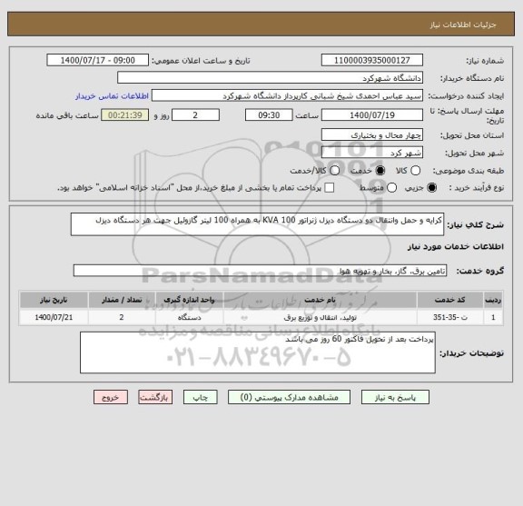استعلام کرایه و حمل وانتقال دو دستگاه دیزل ژنراتور 100 KVA به همراه 100 لیتر گازوئیل جهت هر دستگاه دیزل 