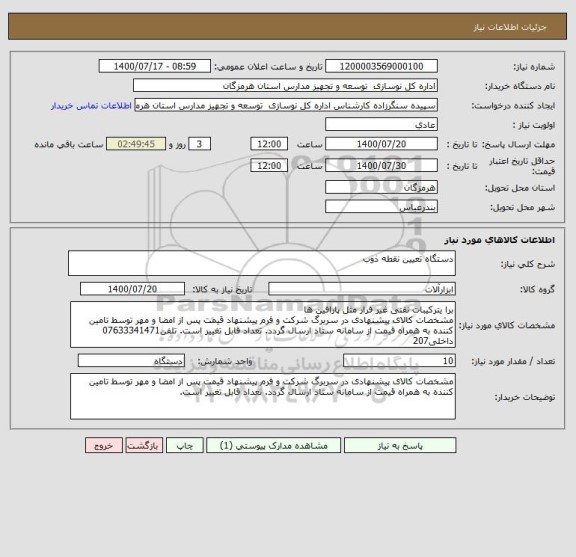 استعلام دستگاه تعیین نقطه ذوب 