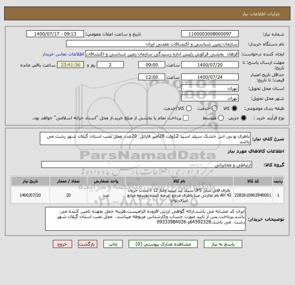 استعلام باطری یو پی اس خشک سیلد اسید 12ولت 28آمپر فاراتل  20عدد محل نصب استان گیلان شهر رشت می باشد