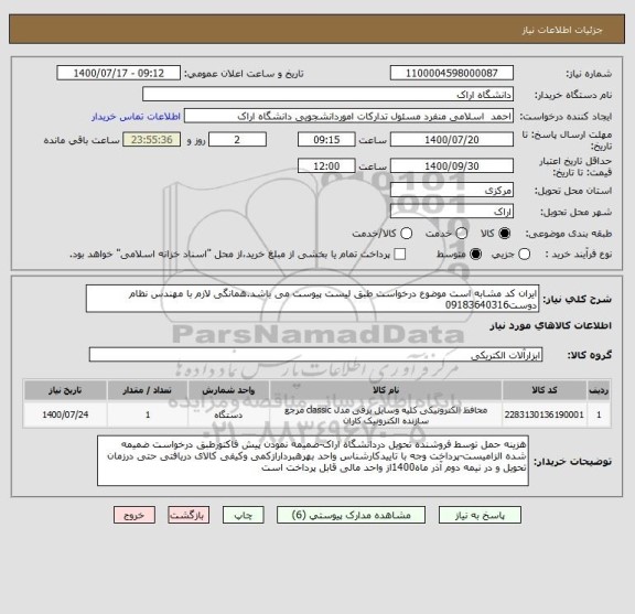 استعلام ایران کد مشابه است موضوع درخواست طبق لیست پیوست می باشد.همانگی لازم با مهندس نظام دوست09183640316