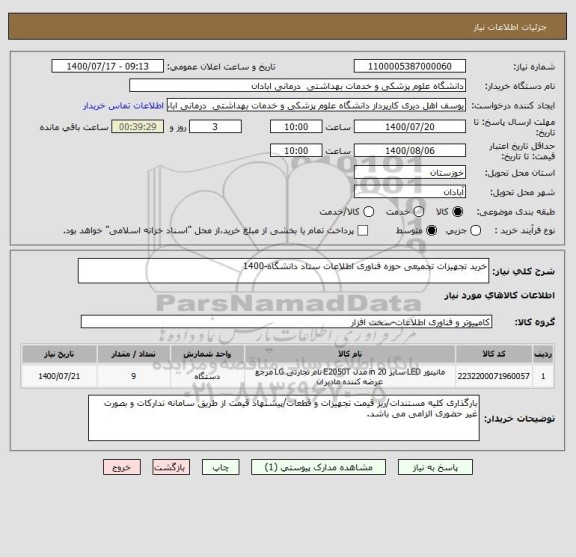 استعلام خرید تجهیزات تجمیعی حوزه فناوری اطلاعات ستاد دانشگاه-1400