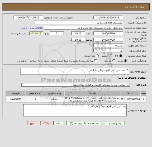 استعلام پمپ لجن کش 4اینچ خردکن دار 3فاز

هماهنگی با 09192119634 اقای امانی