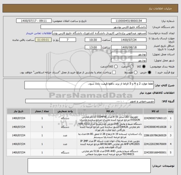 استعلام لطفا موارد 2 و 4 و 5 الزاما از برند داهوا قیمت داده شود.