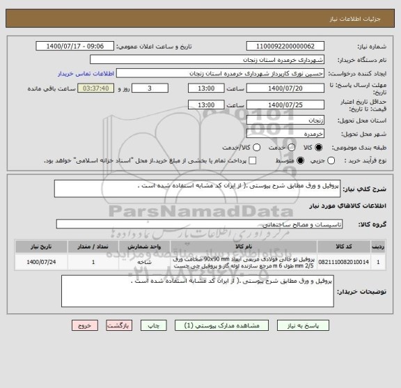 استعلام پروفیل و ورق مطابق شرح پیوستی .( از ایران کد مشابه استفاده شده است . 