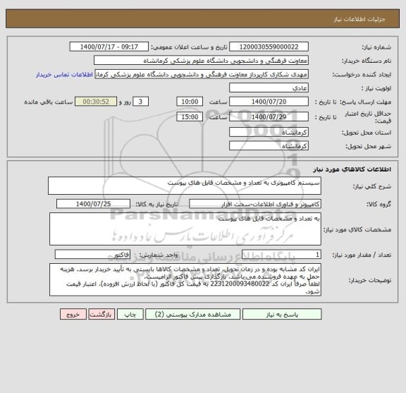 استعلام سیستم کامپیوتری به تعداد و مشخصات فایل های پیوست