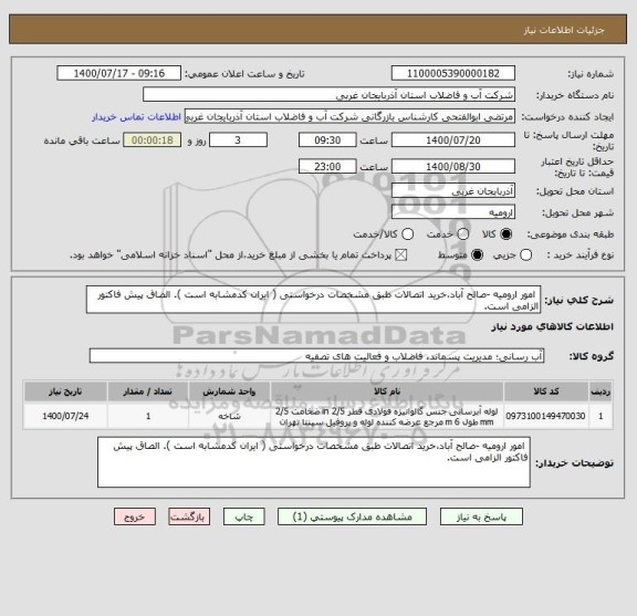استعلام  امور ارومیه -صالح آباد،خرید اتصالات طبق مشخصات درخواستی ( ایران کدمشابه است ). الصاق پیش فاکتور الزامی است.