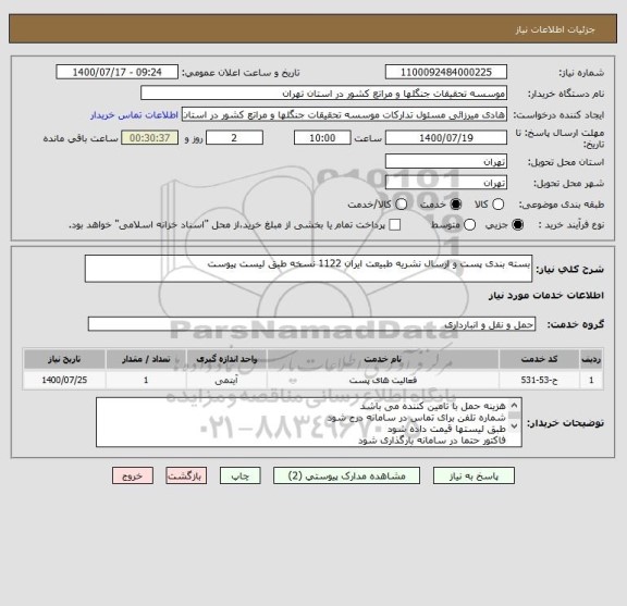استعلام بسته بندی پست و ارسال نشریه طبیعت ایران 1122 نسخه طبق لیست پیوست