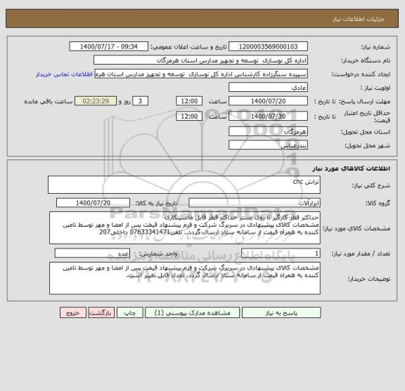 استعلام تراش cnc
