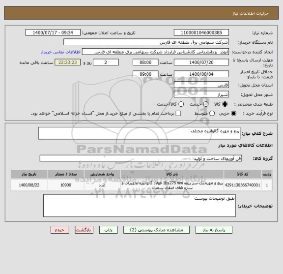 استعلام پیچ و مهره گالوانیزه مختلف