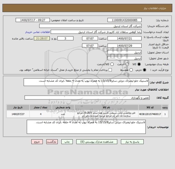 استعلام لاستیک جلو لیفتراک دیزلی سایز15/15/8 به همراه تیوپ به تعداد 4 حلقه .ایران کد مشابه است.