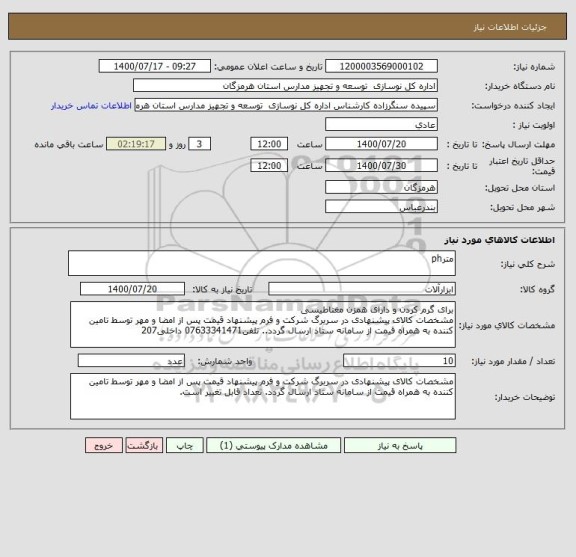 استعلام مترph 