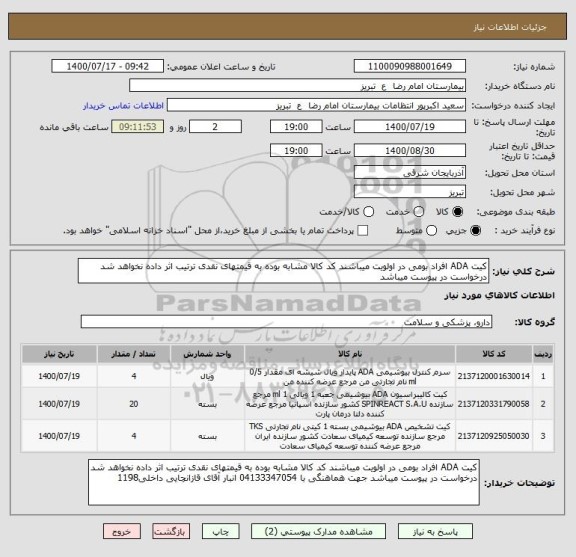 استعلام کیت ADA افراد بومی در اولویت میباشند کد کالا مشابه بوده به قیمتهای نقدی ترتیب اثر داده نخواهد شد درخواست در پیوست میباشد