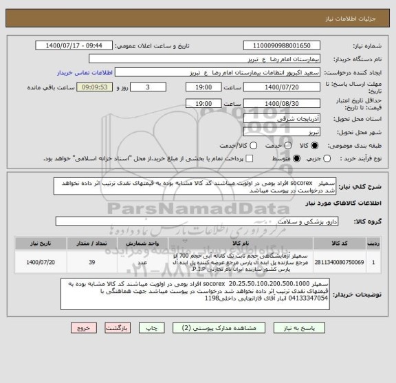 استعلام سمپلر   socorex افراد بومی در اولویت میباشند کد کالا مشابه بوده به قیمتهای نقدی ترتیب اثر داده نخواهد شد درخواست در پیوست میباشد