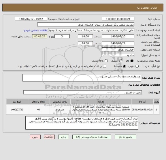 استعلام ویندوفیلم ضدنفوذ بانک مسکن مشهد 