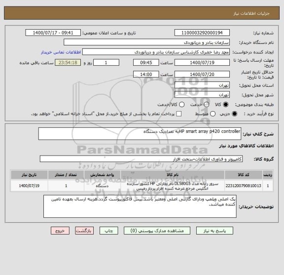 استعلام HP smart array p420 controllerبه تعدادیک دستگاه