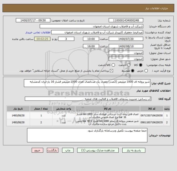 استعلام شیر پروانه ای 1000 میلیمتر (2عدد) وتعداد یک عدداتصال لغزان 1000 میلیمتر فشار 16 بار-ایران کدمشابه
