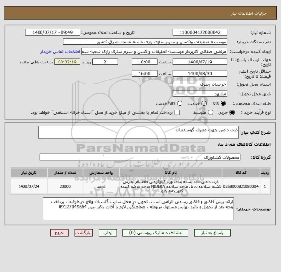 استعلام ذرت دامی جهت مصرف گوسفندان