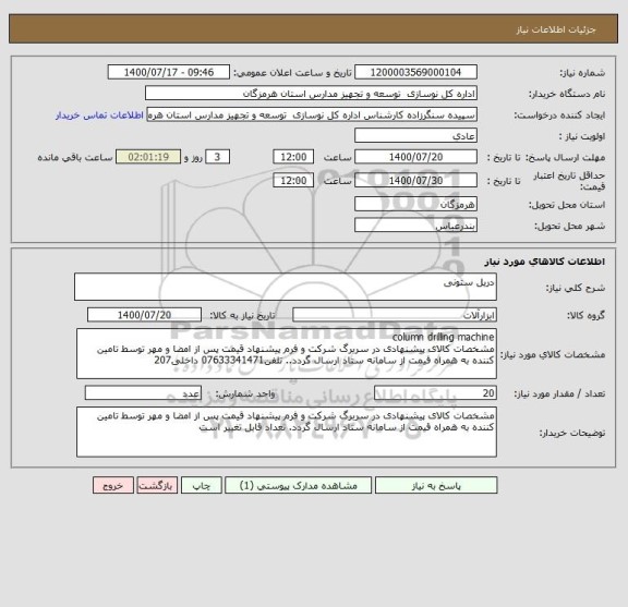 استعلام دریل ستونی