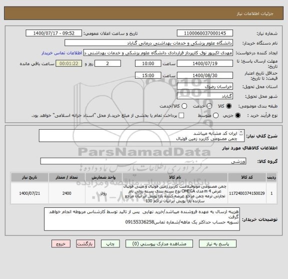 استعلام ایران کد مشابه میباشد
چمن مصنوعی کاربرد زمین فوتبال
ارتفاع الیاف حداقل 50 میلیمتر
تراکم عرضی8گره
تراکم طولی130
نوع بافت خطی
100درصد پلی اتیلن
