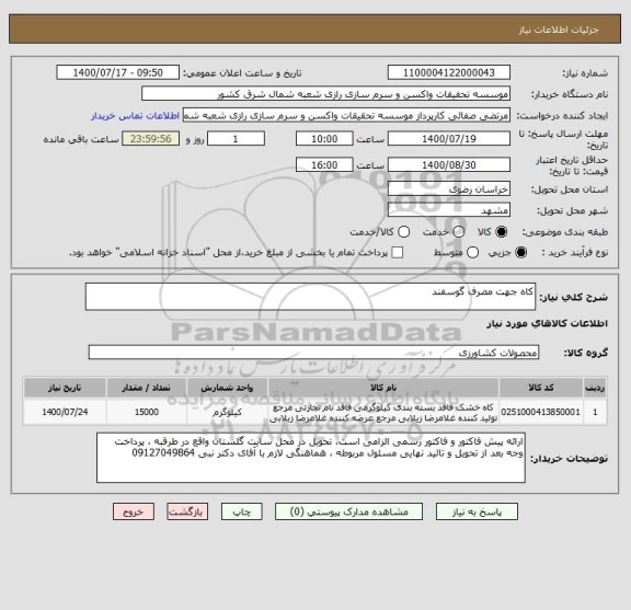 استعلام کاه جهت مصرف گوسفند