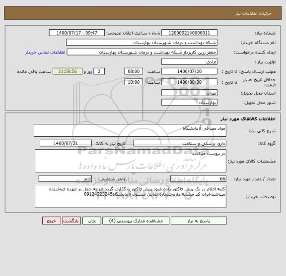 استعلام مواد مصرفی آزمایشگاه
