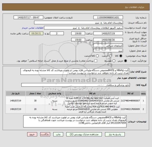 استعلام کیت HBsAg و BHCGمخصوص دستگاه وایداس افراد بومی در اولویت میباشند کد کالا مشابه بوده به قیمتهای نقدی ترتیب اثر داده نخواهد شد درخواست در پیوست میباشد