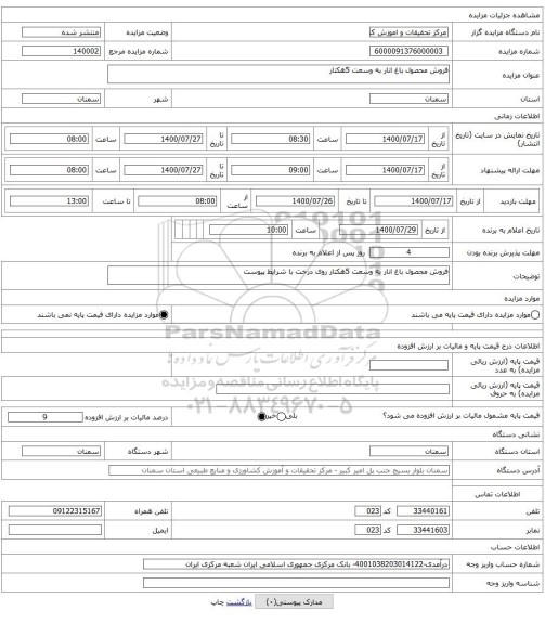 فروش محصول باغ انار به وسعت 5هکتار