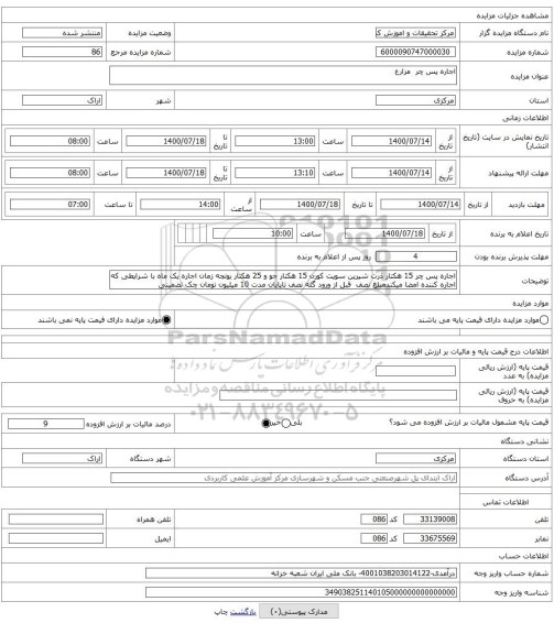 اجاره پس چر مزارع