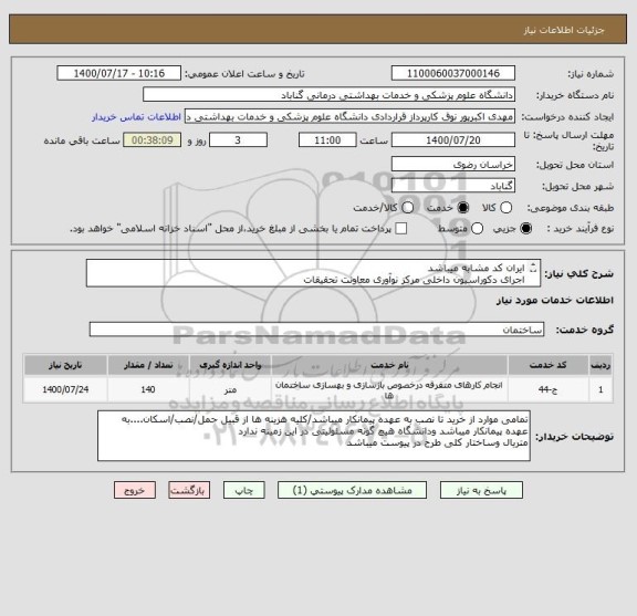 استعلام ایران کد مشابه میباشد
اجرای دکوراسیون داخلی مرکز نوآوری معاونت تحقیقات
خرید و اجرای ام دی اف /پلکسی/موکت به همراه بقیه موارد پیوست 
