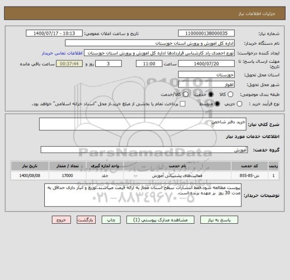 استعلام خرید دفتر شاخص