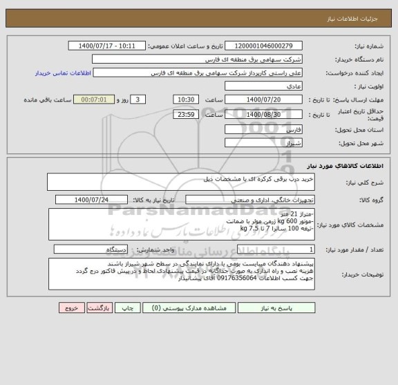 استعلام خرید درب برقی کرکره ای با مشخصات ذیل