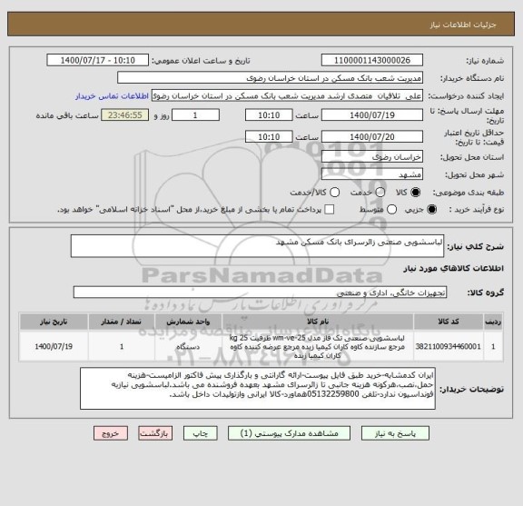 استعلام لباسشویی صنعتی زائرسرای بانک مسکن مشهد