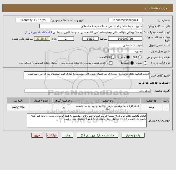 استعلام انجام فعالیت های مربوط به بهسازی ساختمان طبق فایل پیوست.بارگزاری فرم استعلام بها الزامی میباشد. 